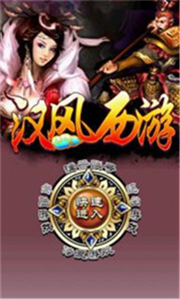 汉风西游截图