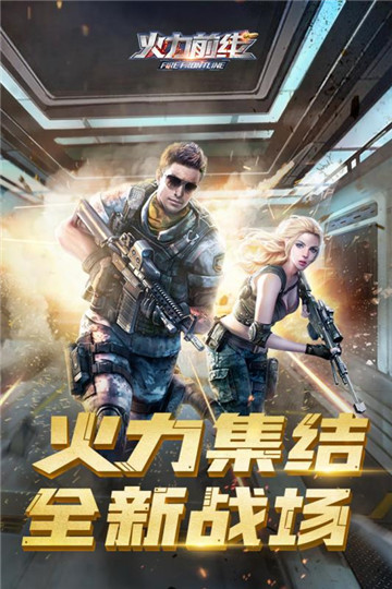 火线冲突截图