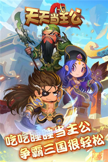天天当主公手游截图