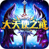 大天使之戒IOS版