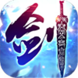 剑来斩仙手机游戏