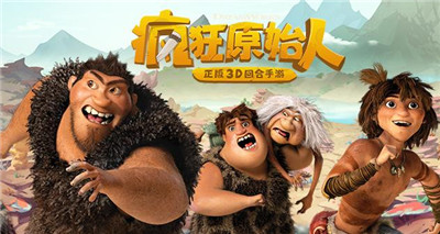 疯狂原始人图片.jpg