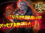 史诗武器重现《英雄战魂2》为女神而战！