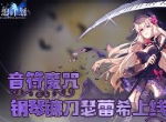 音符魔咒 《幻想计划》钢琴镰刀瑟蕾希上线