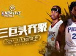 全明星投票火热！《NBA LIVE Mobile》代言人恩比德等你一票