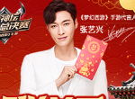 直播打BOSS 代言人张艺兴空降《梦幻西游》手游新年聚会
