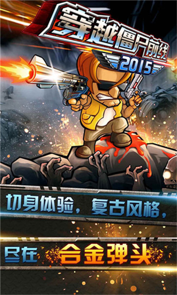穿越僵尸前线2015截图