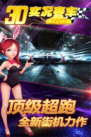 3D实况赛车截图