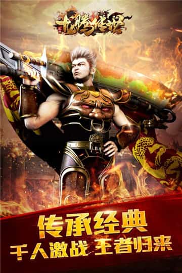 龙腾传世手游截图