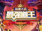 如何让战力更高更强《道友请留步》元神法相