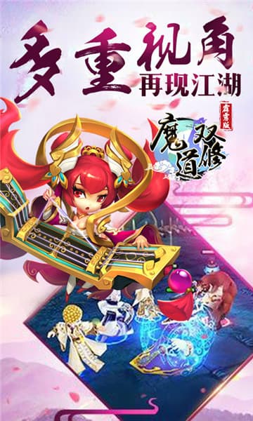 魔道双修IOS版截图