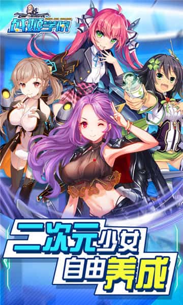 战姬学院IOS版截图