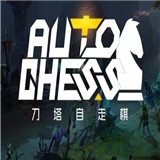 刀塔自走棋手机版