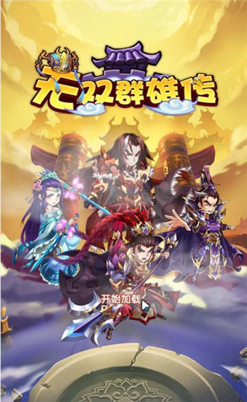 无双群雄传截图