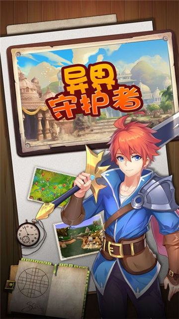 异界守护者截图