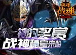 战前准备《英雄战魂》战神秘宝来临