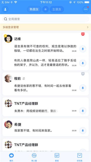 聊天宝APP截图