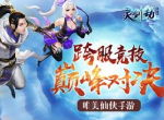谁来挑战炼狱难度！《灵剑劫》仙灵幻境福利多多