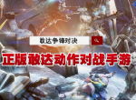 新玩法新界面《敢达争锋对决》2.0版本重磅上线