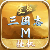 变态三国志果盘