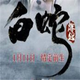 白蛇缘起手游