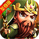 少年战三国变态版