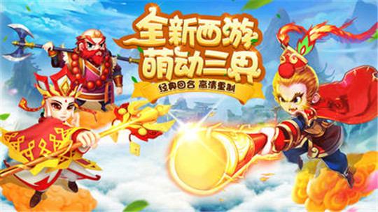 新西游单机截图