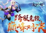 如丝般顺滑的打击感！《灵剑劫》技能特效一览