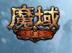 金猪送福——《魔域手游》猪年兽来袭