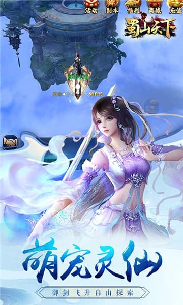 蜀山天下手游截图