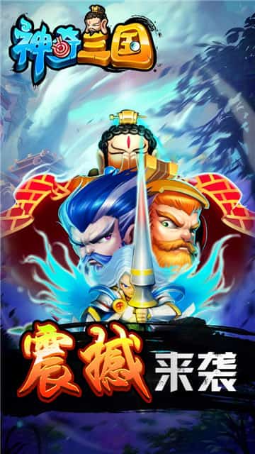 神奇三国九游版截图