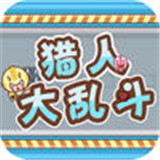猎人大乱斗
