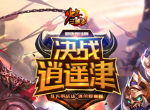 王者之战一触即发《少年三国志》4周年资料片即将上线