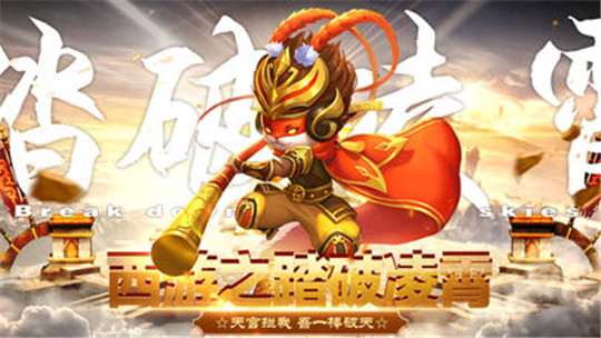 西游之踏破凌霄截图