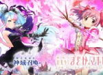 《神域召唤》与《魔法少女小圆》联动 1月31日上线