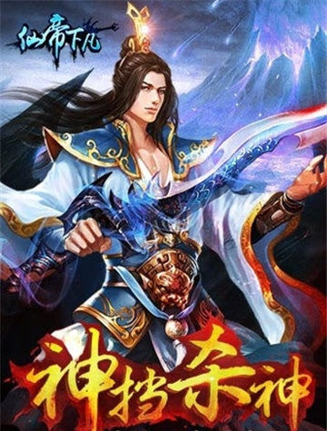 仙帝下凡截图