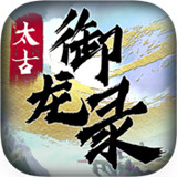 太古御龙录BT版