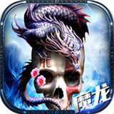 暗黑魔龙