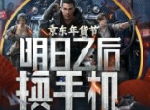 京东手机结盟《明日之后》，开启游戏手机大狂欢！
