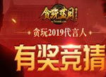 贪玩蓝月又请香港明星，还能不能好好说普通话了？