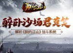 醉卧沙场君莫笑 解析《朕的江山》战斗系统