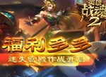 福利多多《英雄战魂2》迷失宫殿作战开启