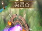 《群英天下》英灵谷 名将尽收囊中