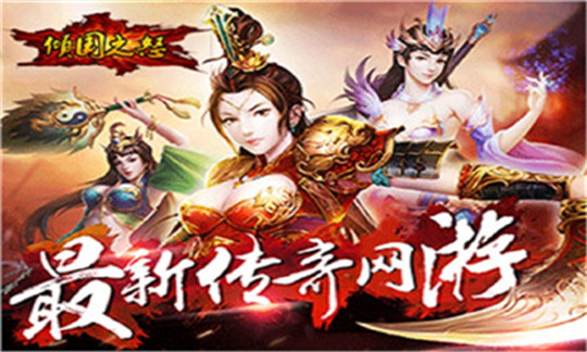倾国之怒截图