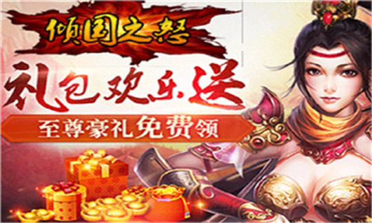 倾国之怒截图