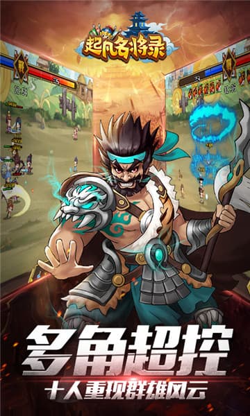 起凡名将录截图