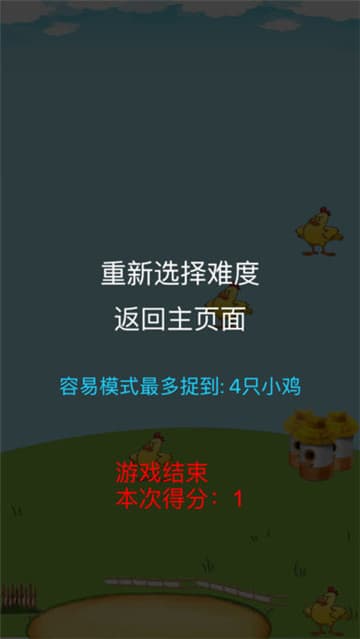 小鸡别跑截图