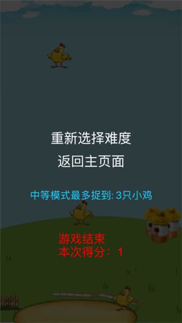 小鸡别跑截图