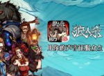 《疯狂的外星人》X《狼人杀》跨界合作开启 疯狂狼人夜即将来袭！