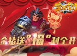 金猪送福《空城计》春节充值福利多